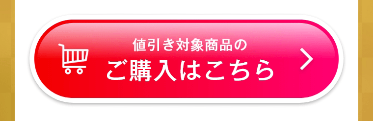 値引き対象商品のご購入はこちら
