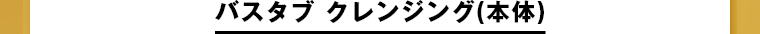 バスタブ クレンジング(本体)