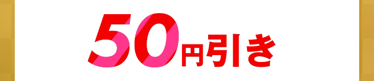 50円引き