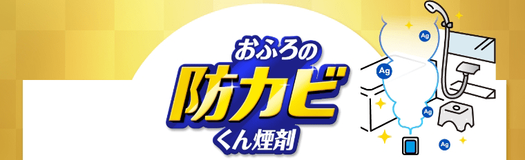 おふろの防カビくん煙剤