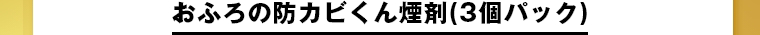 おふろの防カビくん煙剤(3個パック)