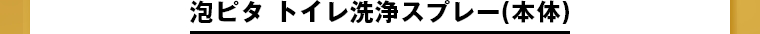 泡ピタ トイレ洗浄スプレー(本体)