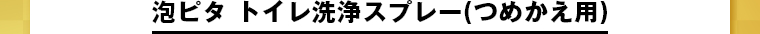 泡ピタ トイレ洗浄スプレー(つめかえ用)