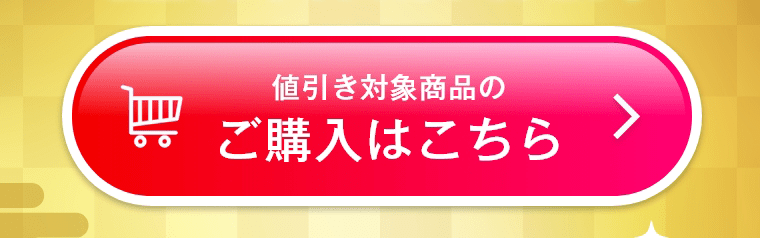 値引き対象商品のご購入はこちら