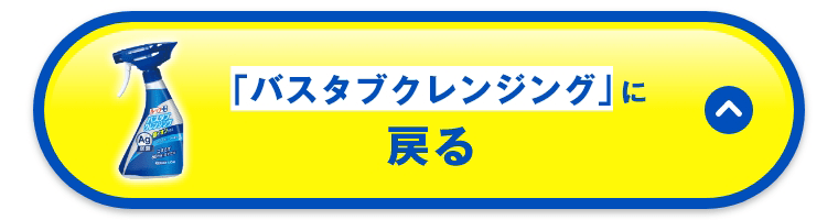 「バスタブクレンジング」に戻る