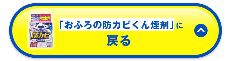 「おふろの防カビくん煙剤」に戻る