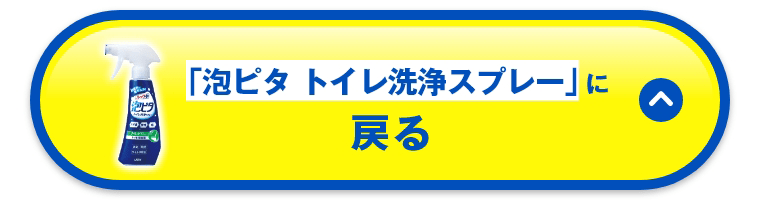 「泡ピタ トイレ洗浄スプレー」に戻る