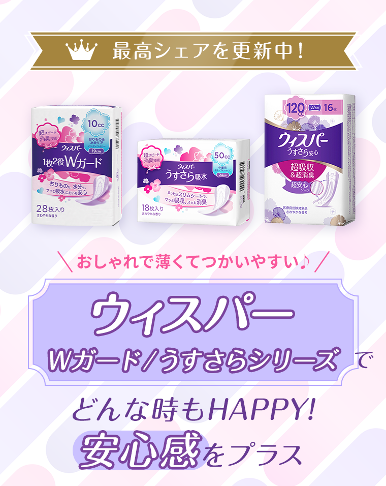 ウィスパーWガード／うすさらシリーズでどんな時もHAPPY！安心感をプラス