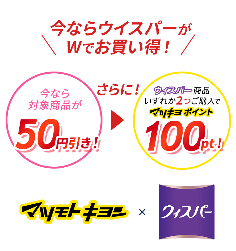 今ならウィスパーがWでお買い得！　マツモトキヨシ×ウィスパー