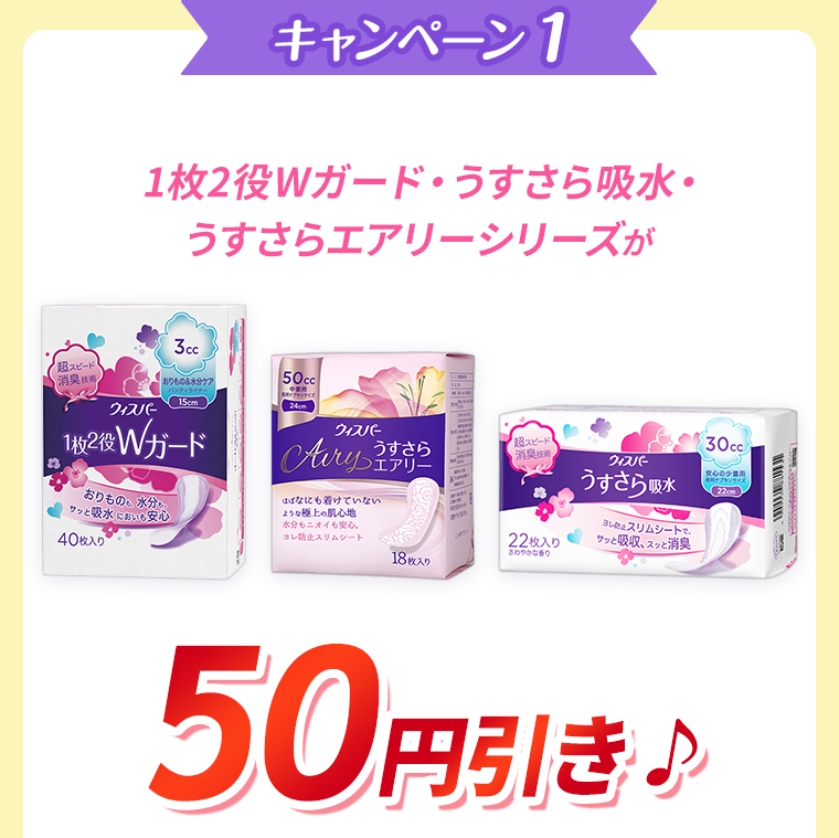 キャンペーン１　50円引き♪
