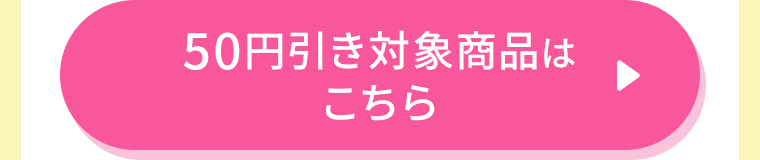 50円引き対象商品はこちら