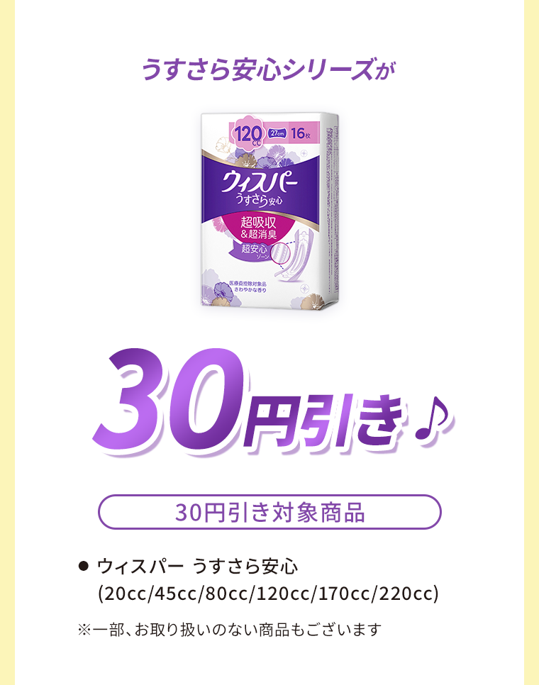 うすさら安心シリーズが30円引き♪