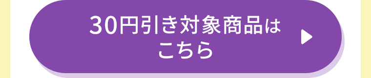30円引き対象商品はこちら