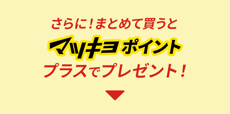 さらに！まとめて買うとマツキヨポイントプラスでプレゼント！