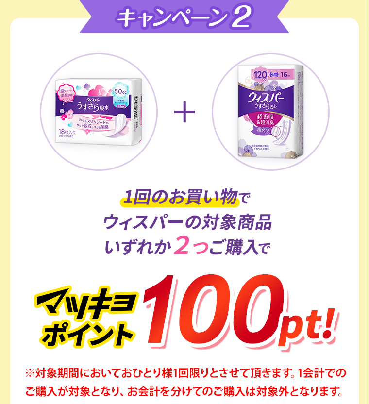 キャンペーン２　マツキヨポイント100pt！
