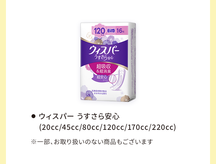 ウィスパー うすさら安心