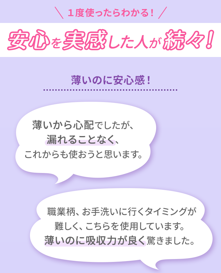 安心を実感した人が続々！