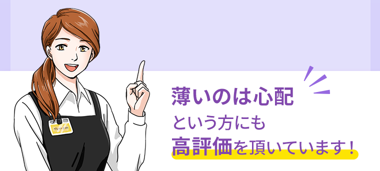 薄いのは心配という方にも高評価を頂いています！
