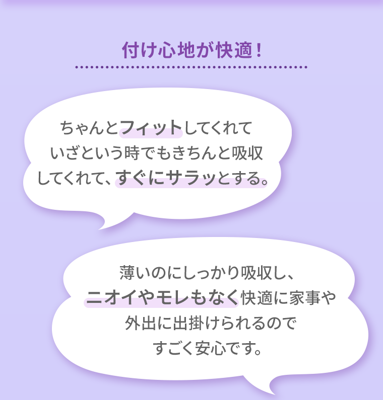 付け心地が快適！