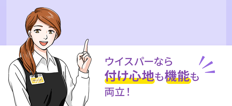 ウィスパーなら付け心地も機能も両立！