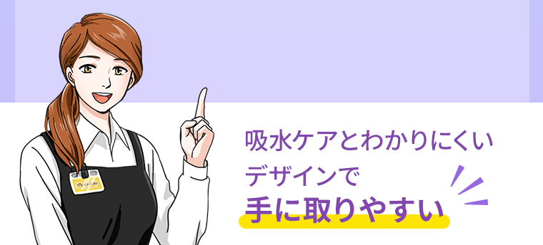 吸水ケアとわかりにくいデザインで手に取りやすい