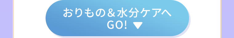 おりもの＆水分ケアへGO！