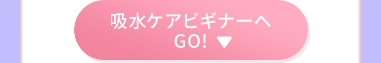 吸水ケアビギナーへGO！