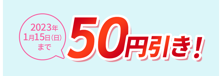 50円引き！