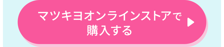 マツキヨオンラインストアで購入する