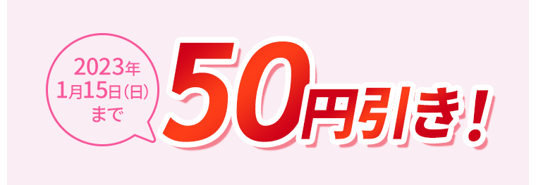 50円引き！