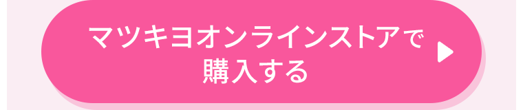 マツキヨオンラインストアで購入する