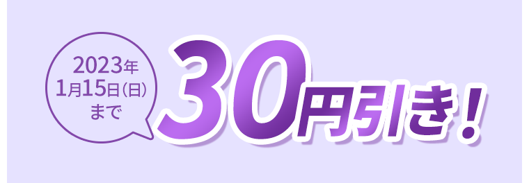 30円引き！