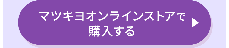 マツキヨオンラインストアで購入する