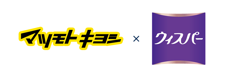マツモトキヨシ×ウィスパー