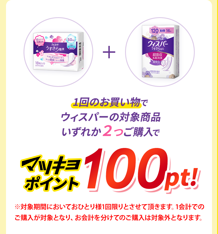 マツキヨポイント100pt！