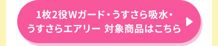 1枚2役Wガード・うすさら吸水・うすさらエアリー 対象商品はこちら