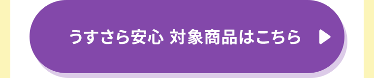 うすさら安心　対象商品はこちら