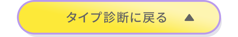タイプ診断に戻る