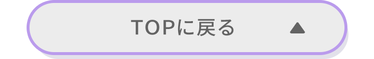 TOPに戻る