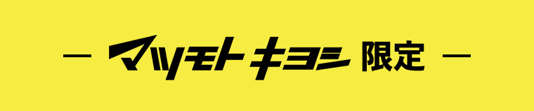 マツモトキヨシ限定