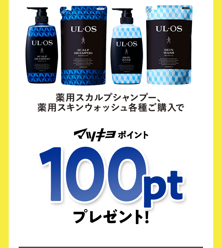 薬用スカルプシャンプー、薬用スキンウォッシュ各種ご購入でマツキヨポイント100ptプレゼント!