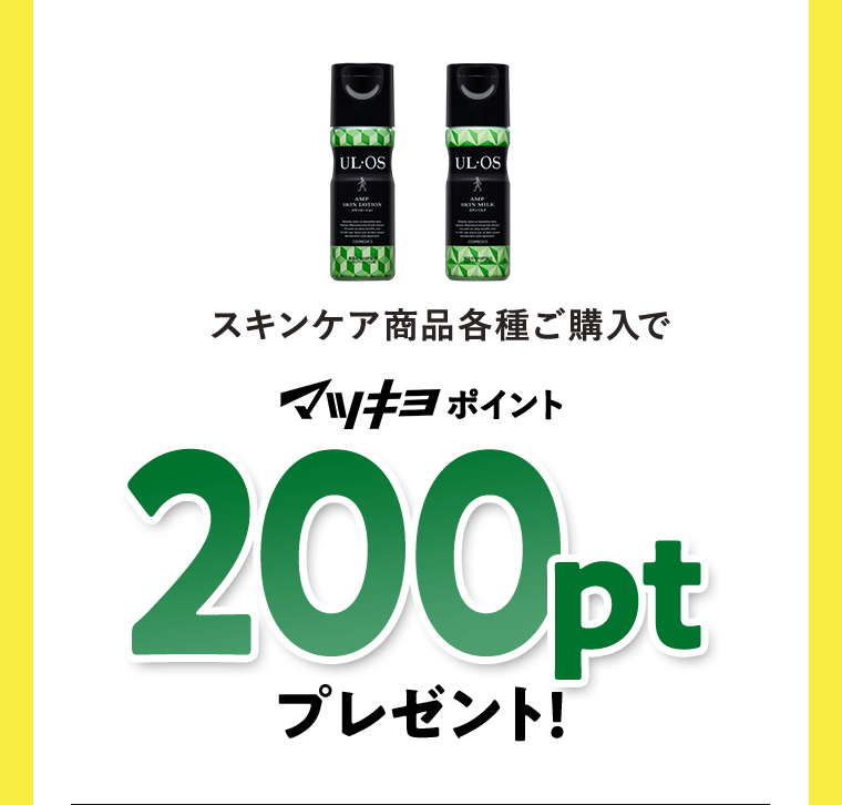 スキンケア商品各種ご購入でマツキヨポイント200ptプレゼント!