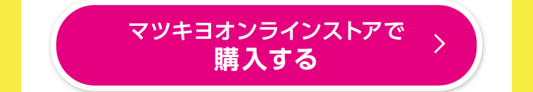 マツモトキヨシオンラインストアで購入する
