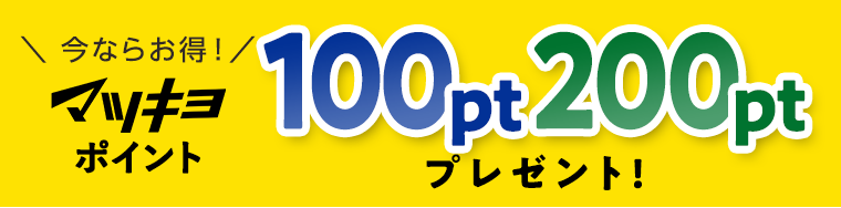 今ならお得!マツキヨポイント100pt200ptプレゼント!