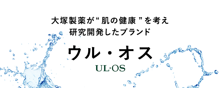 大塚製薬が“肌の健康”を考え研究開発したブランド ウル・オス