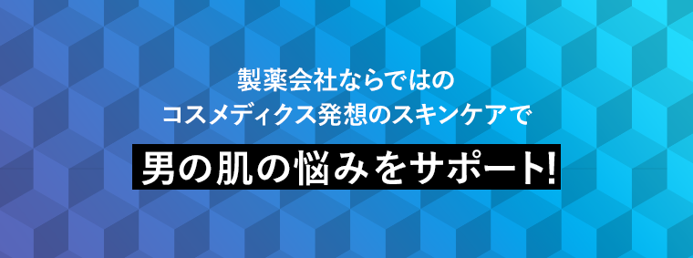 製薬会社ならではのコスメディクス発想のスキンケアで男の肌の悩みをサポート!