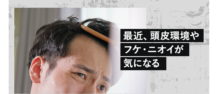 最近、頭皮環境やフケ・ニオイが気になる