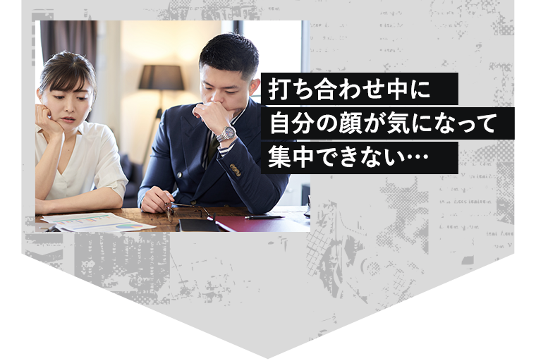 打ち合わせ中に自分の顔が気になって集中できない…