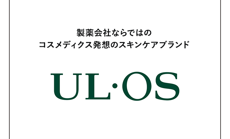 製薬会社ならではの コスメディクス発想のスキンケアブランド UL・OS