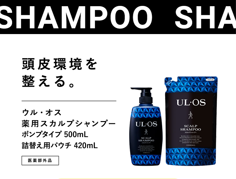 頭皮環境を整える。ウル・オス 薬用スカルプシャンプー ポンプタイプ 500mL 詰替え用パウチ 420mL